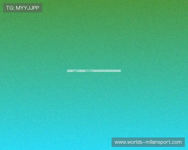 米兰体育PG：全面解析2026年世界杯足球赛最新赛程与精彩赛事预告